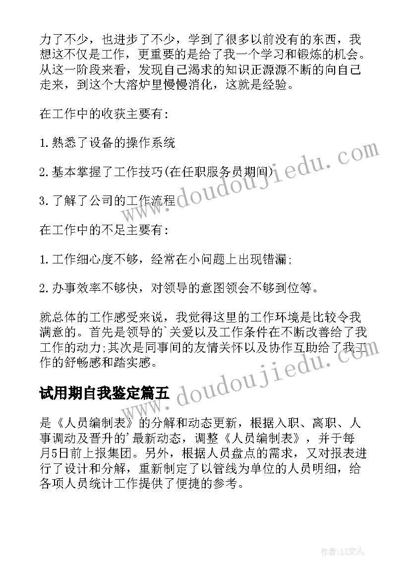 试用期自我鉴定(大全6篇)