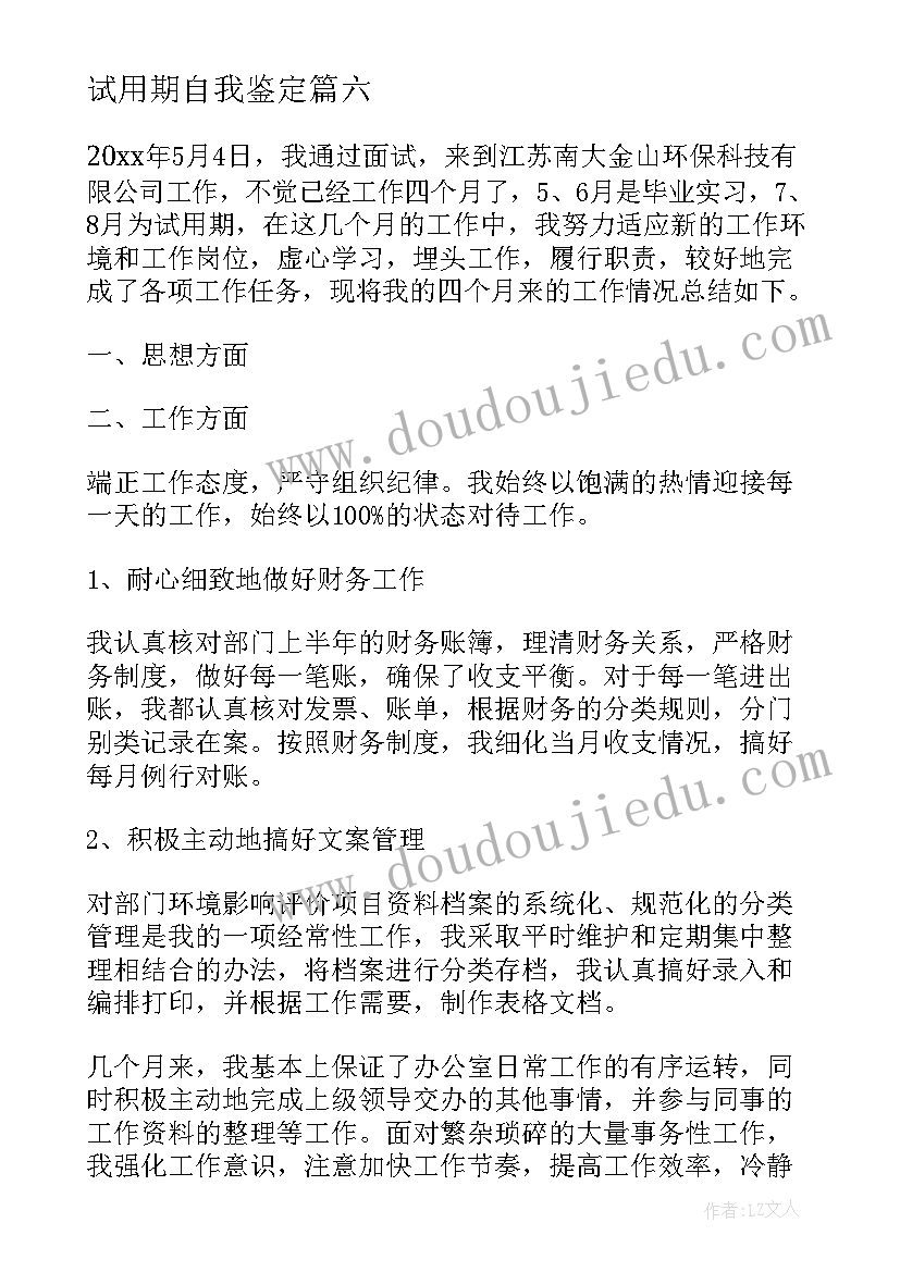 试用期自我鉴定(大全6篇)