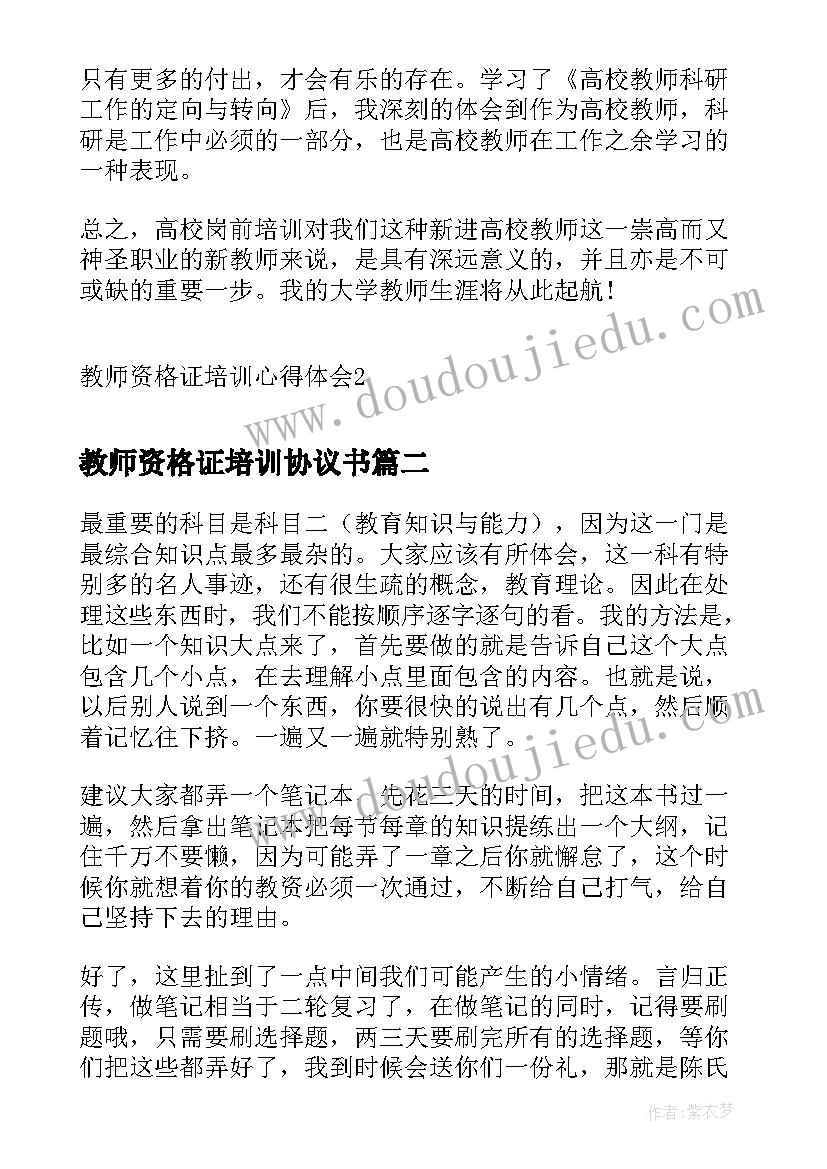 教师资格证培训协议书(精选5篇)