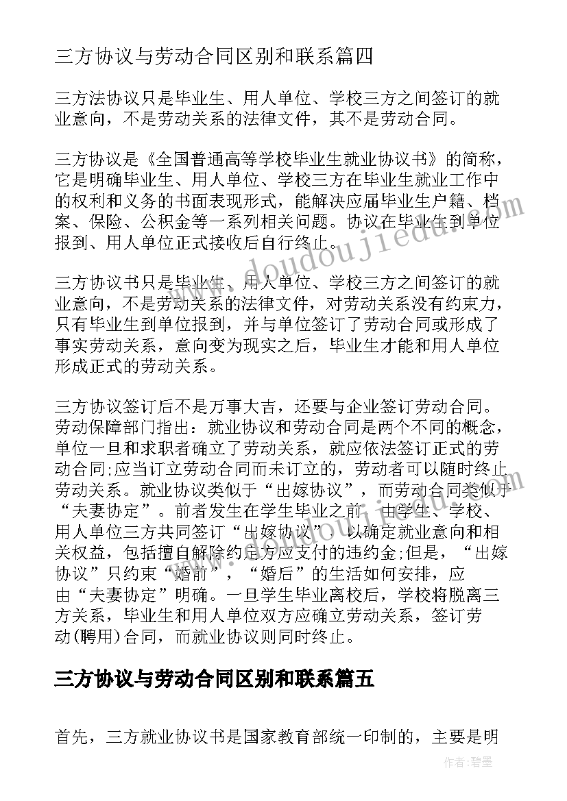 三方协议与劳动合同区别和联系(通用5篇)