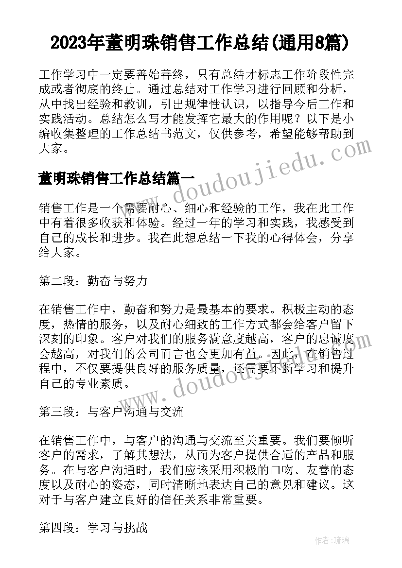 2023年董明珠销售工作总结(通用8篇)