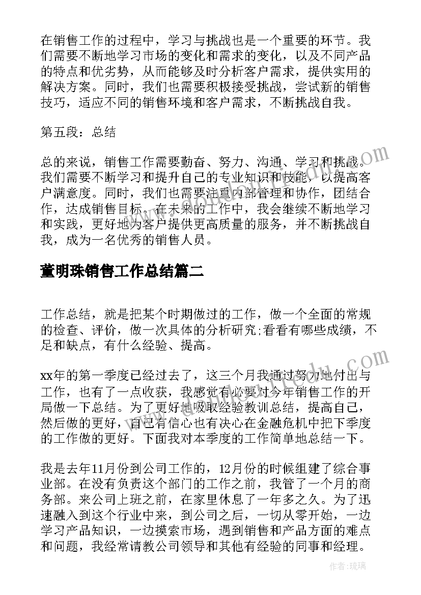 2023年董明珠销售工作总结(通用8篇)