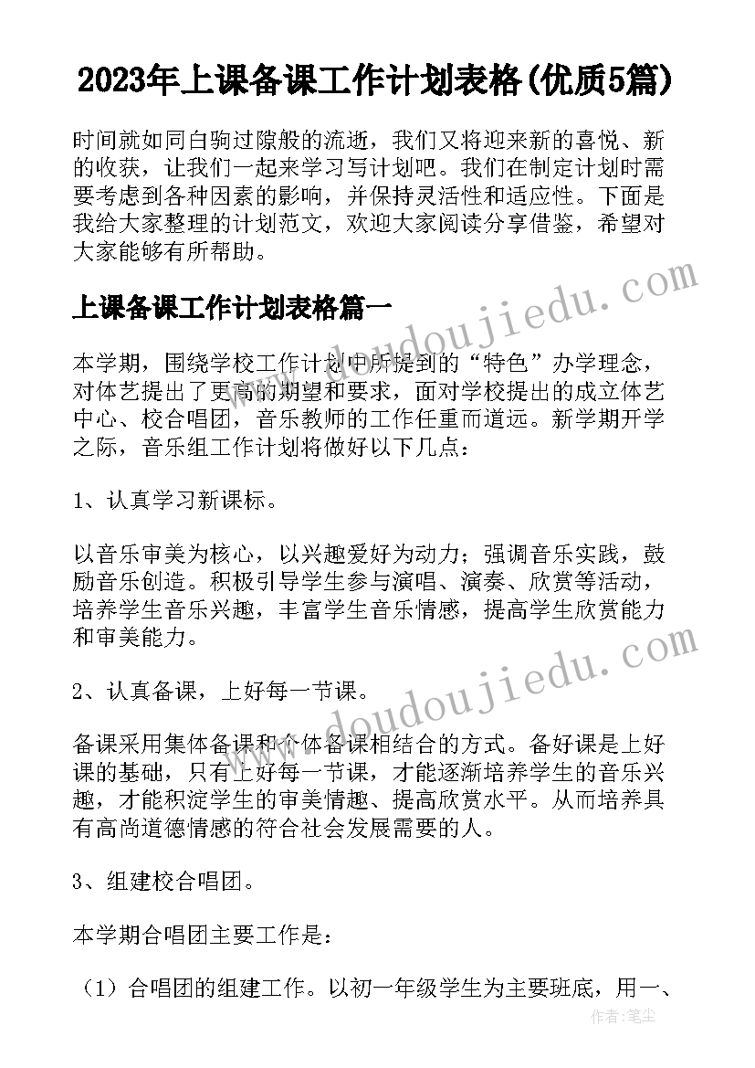 2023年上课备课工作计划表格(优质5篇)