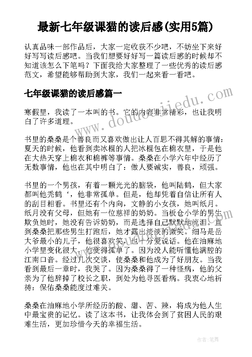 最新七年级课猫的读后感(实用5篇)