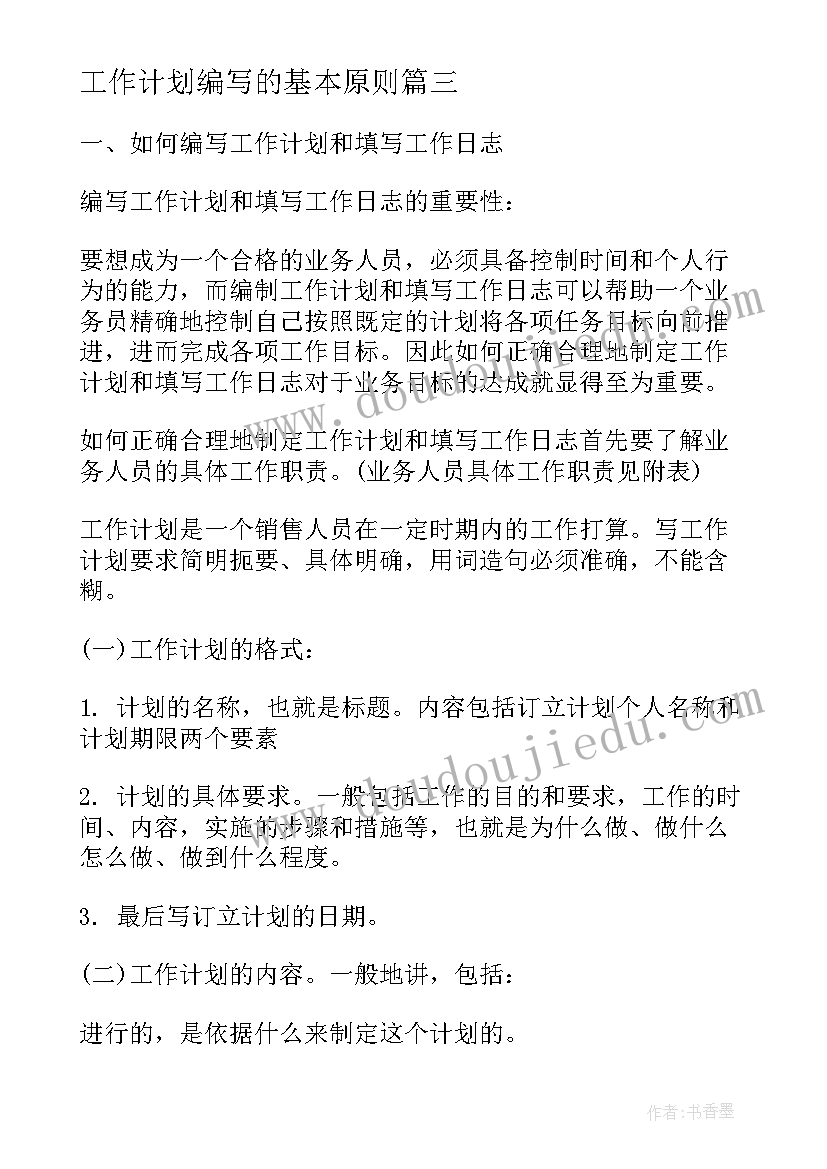 2023年工作计划编写的基本原则(汇总5篇)