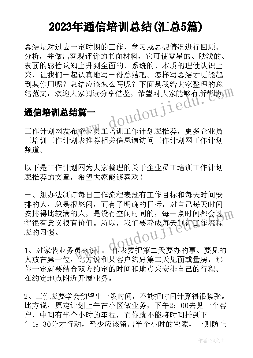 2023年通信培训总结(汇总5篇)