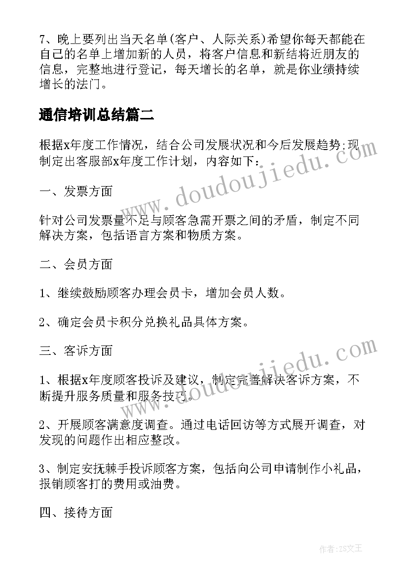 2023年通信培训总结(汇总5篇)