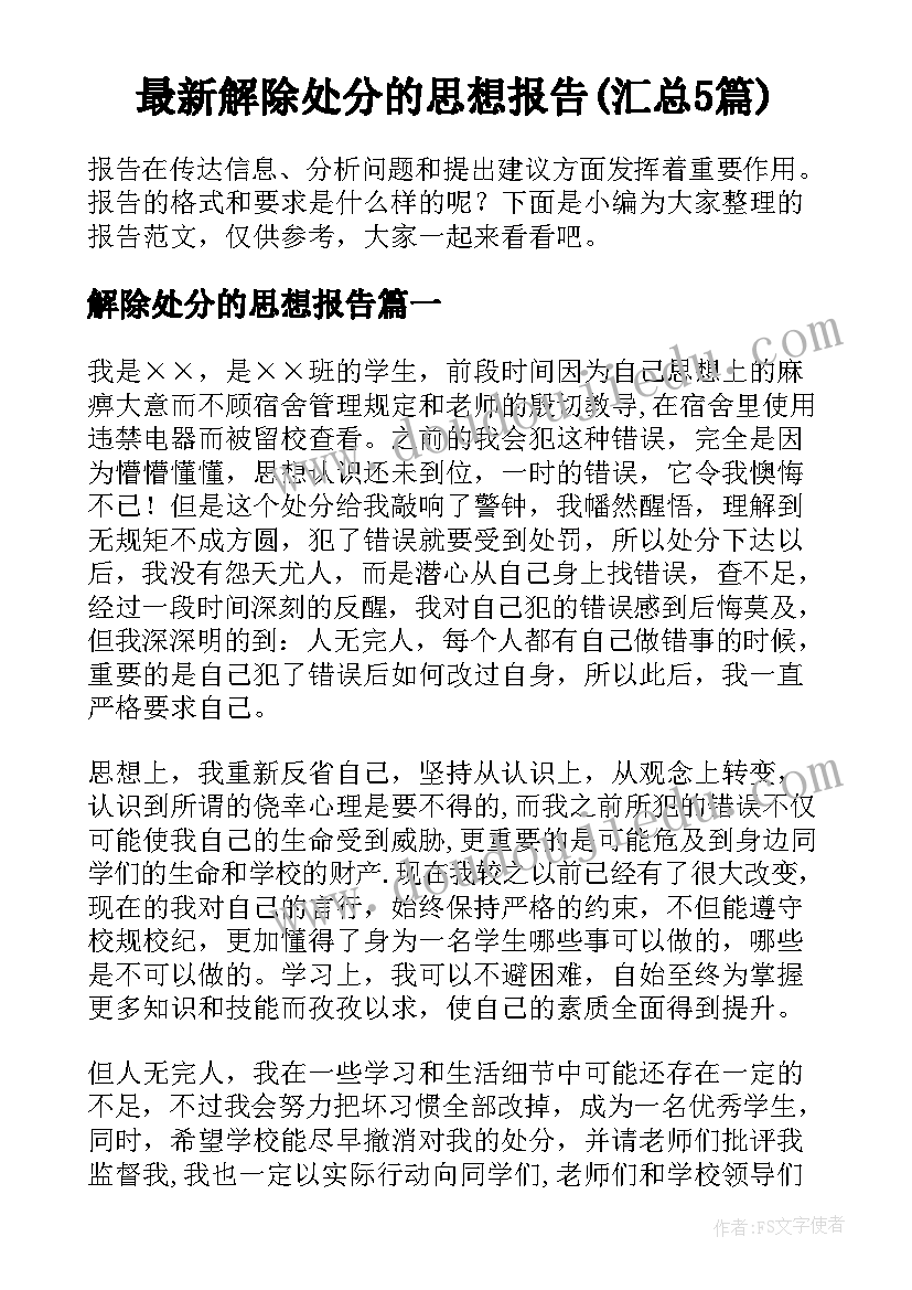 最新解除处分的思想报告(汇总5篇)