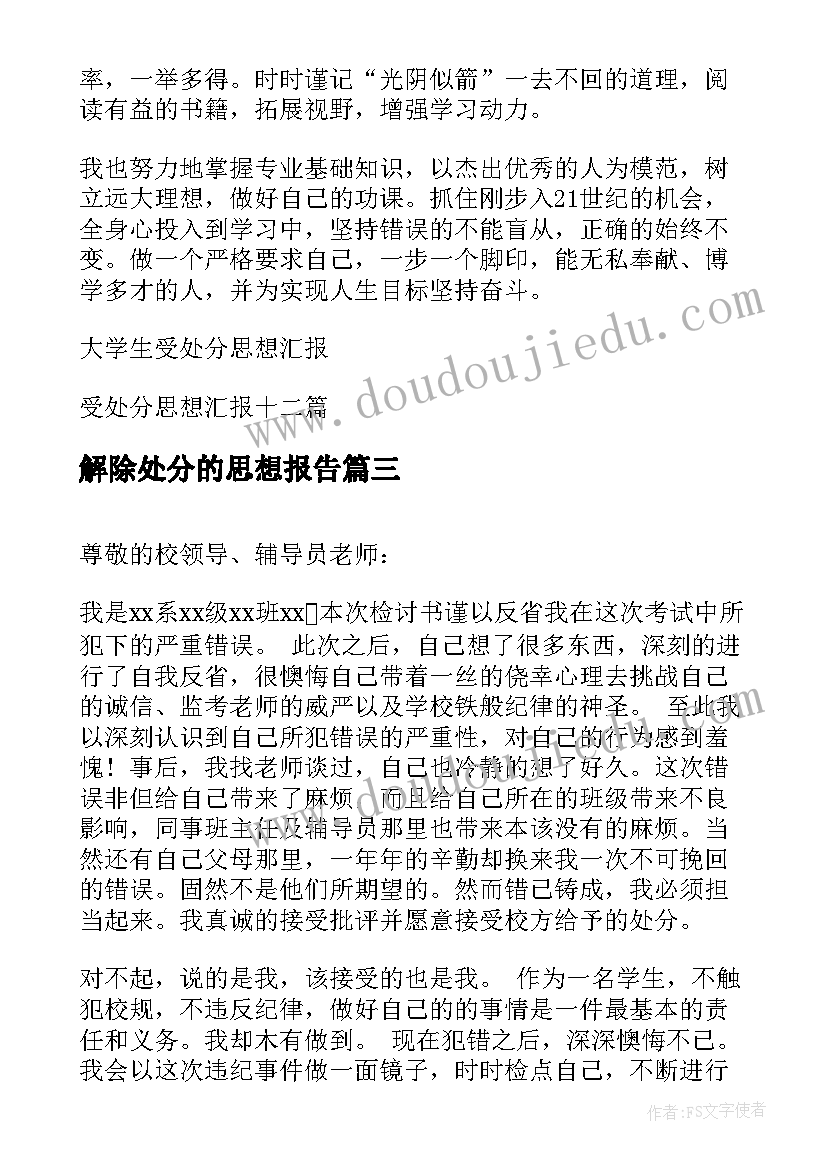 最新解除处分的思想报告(汇总5篇)