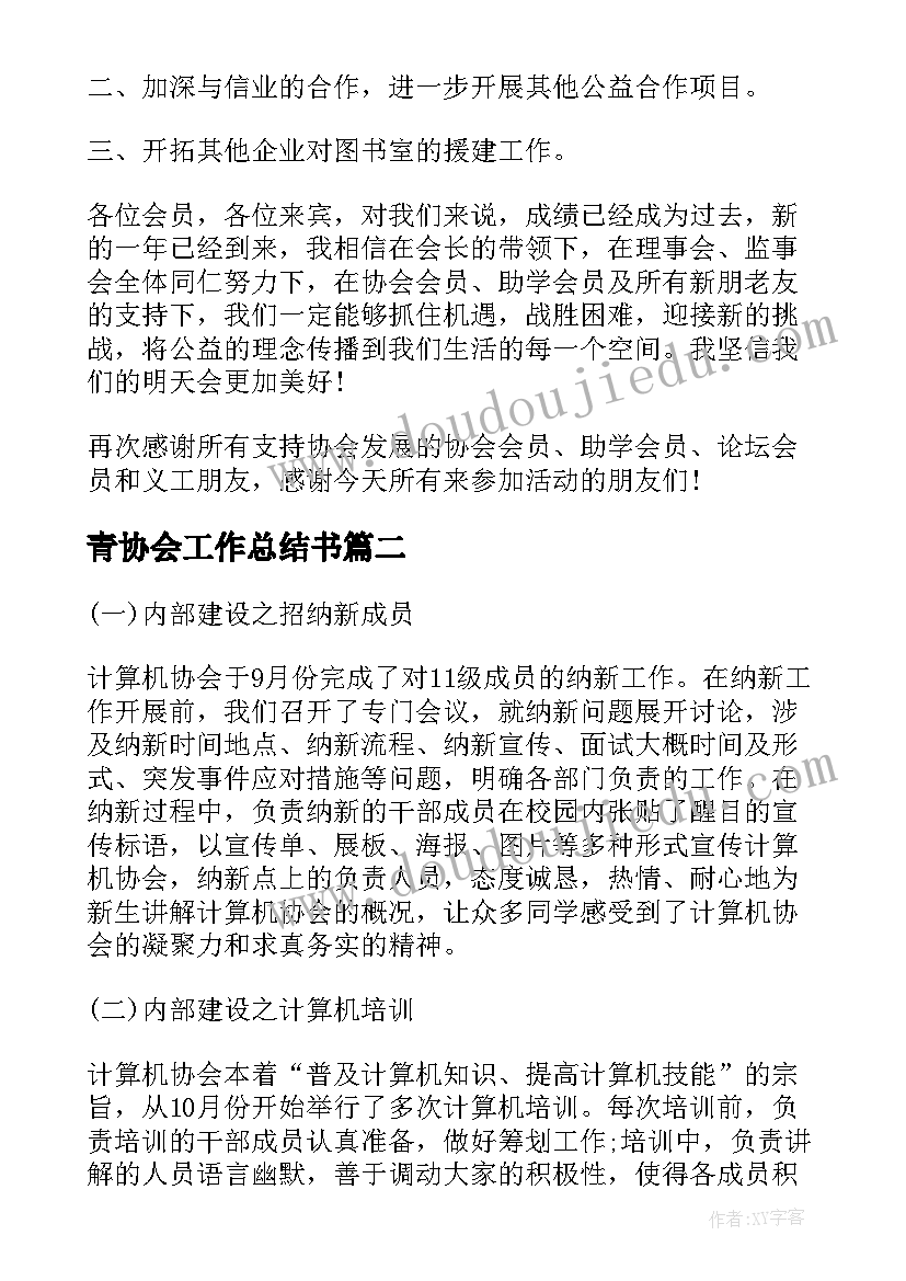 青协会工作总结书 协会会长的工作总结(大全5篇)