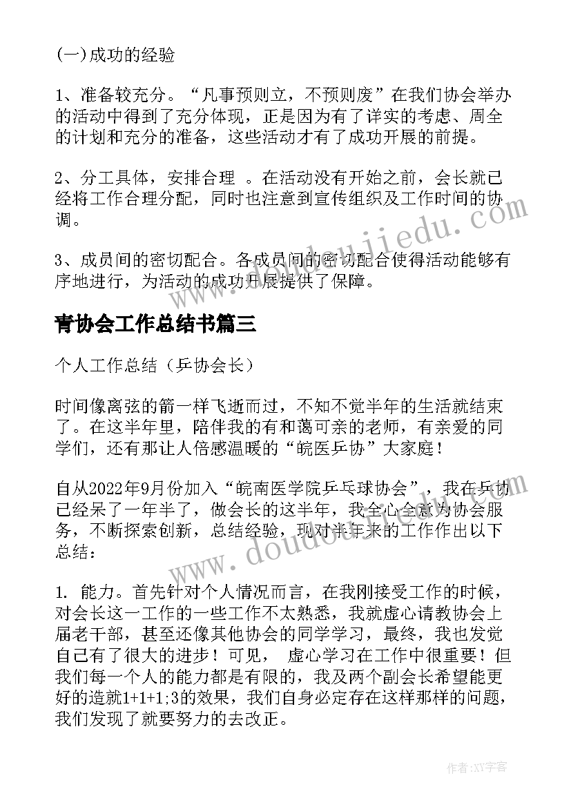 青协会工作总结书 协会会长的工作总结(大全5篇)