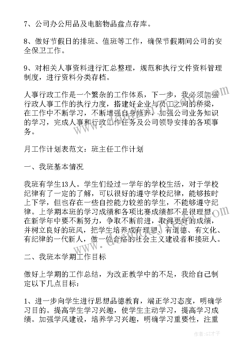 2023年医药人才工作计划表格 医药代表月工作计划表(通用5篇)