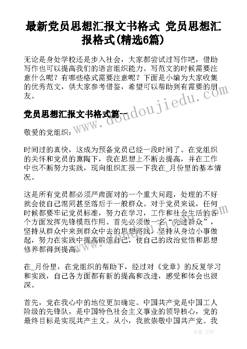 最新党员思想汇报文书格式 党员思想汇报格式(精选6篇)