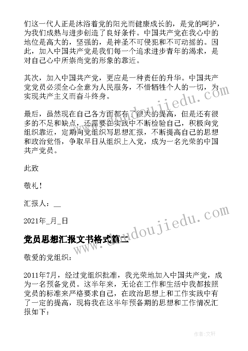 最新党员思想汇报文书格式 党员思想汇报格式(精选6篇)