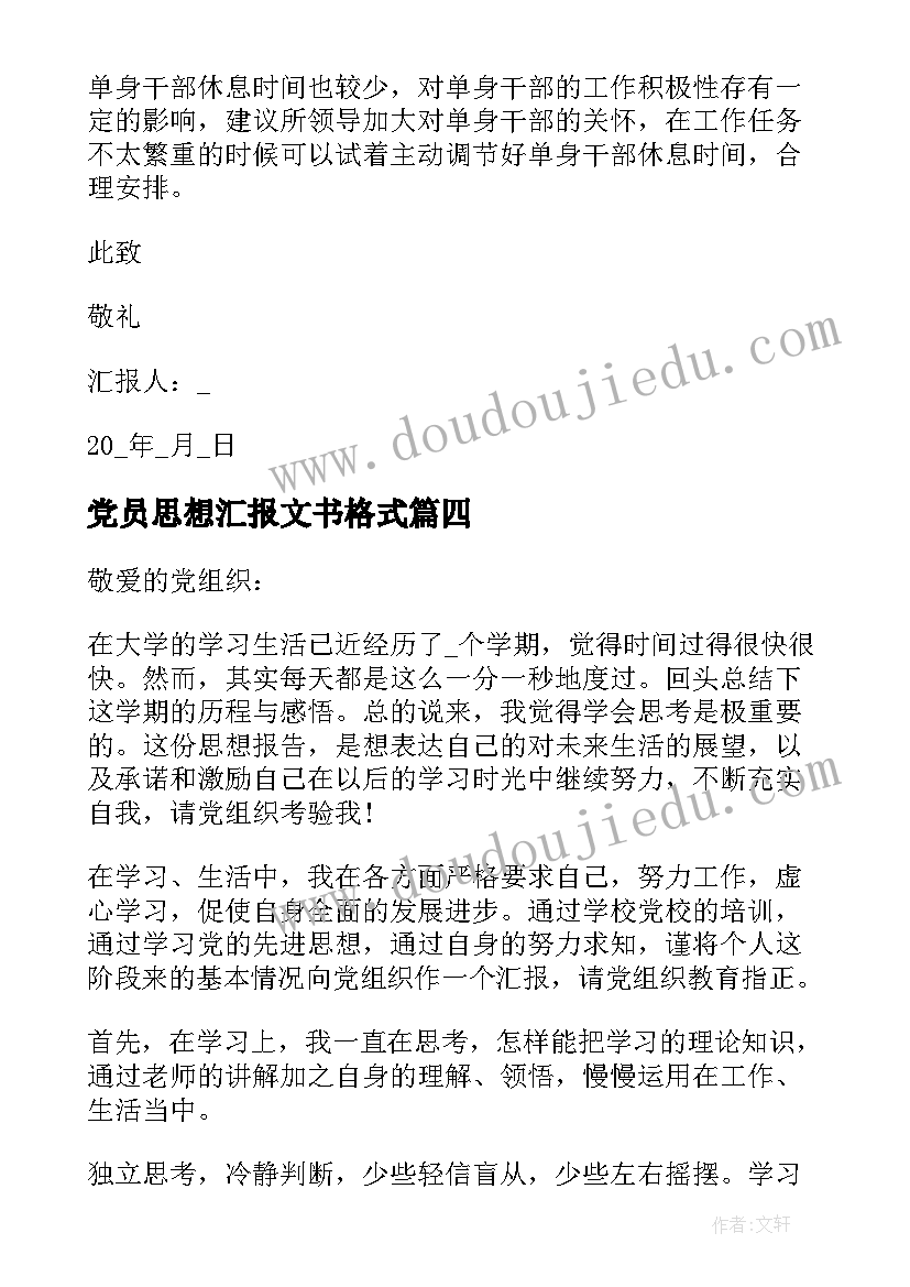 最新党员思想汇报文书格式 党员思想汇报格式(精选6篇)