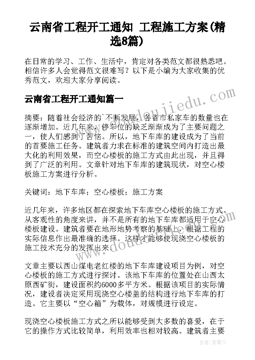 云南省工程开工通知 工程施工方案(精选8篇)