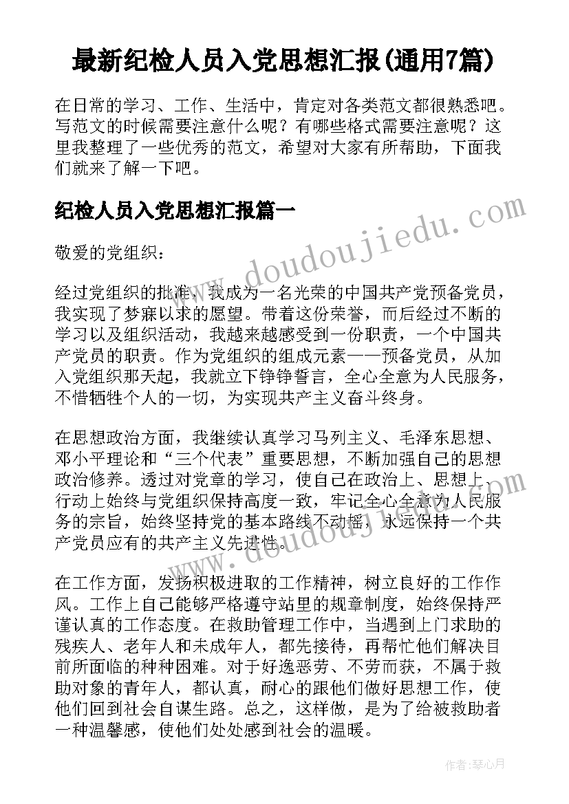 最新纪检人员入党思想汇报(通用7篇)