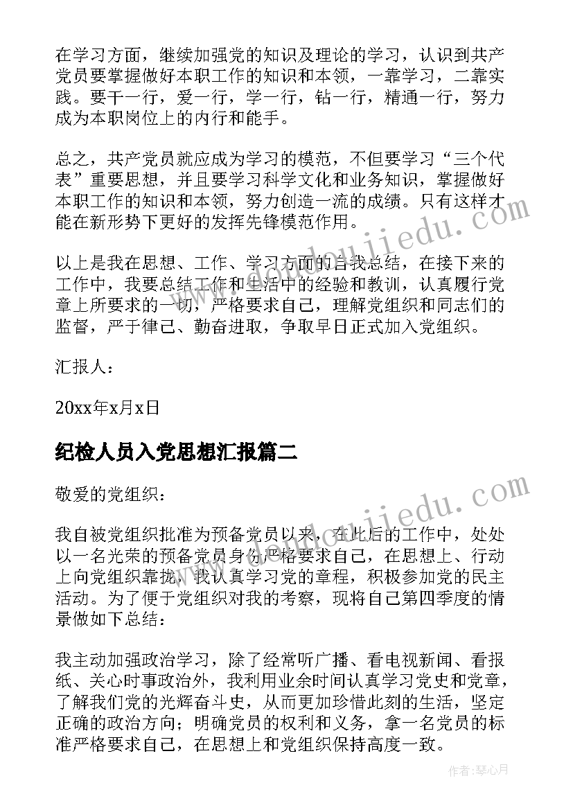 最新纪检人员入党思想汇报(通用7篇)