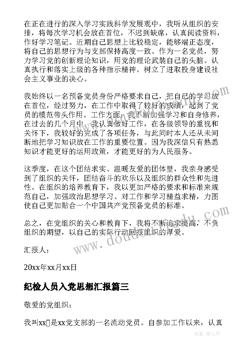 最新纪检人员入党思想汇报(通用7篇)