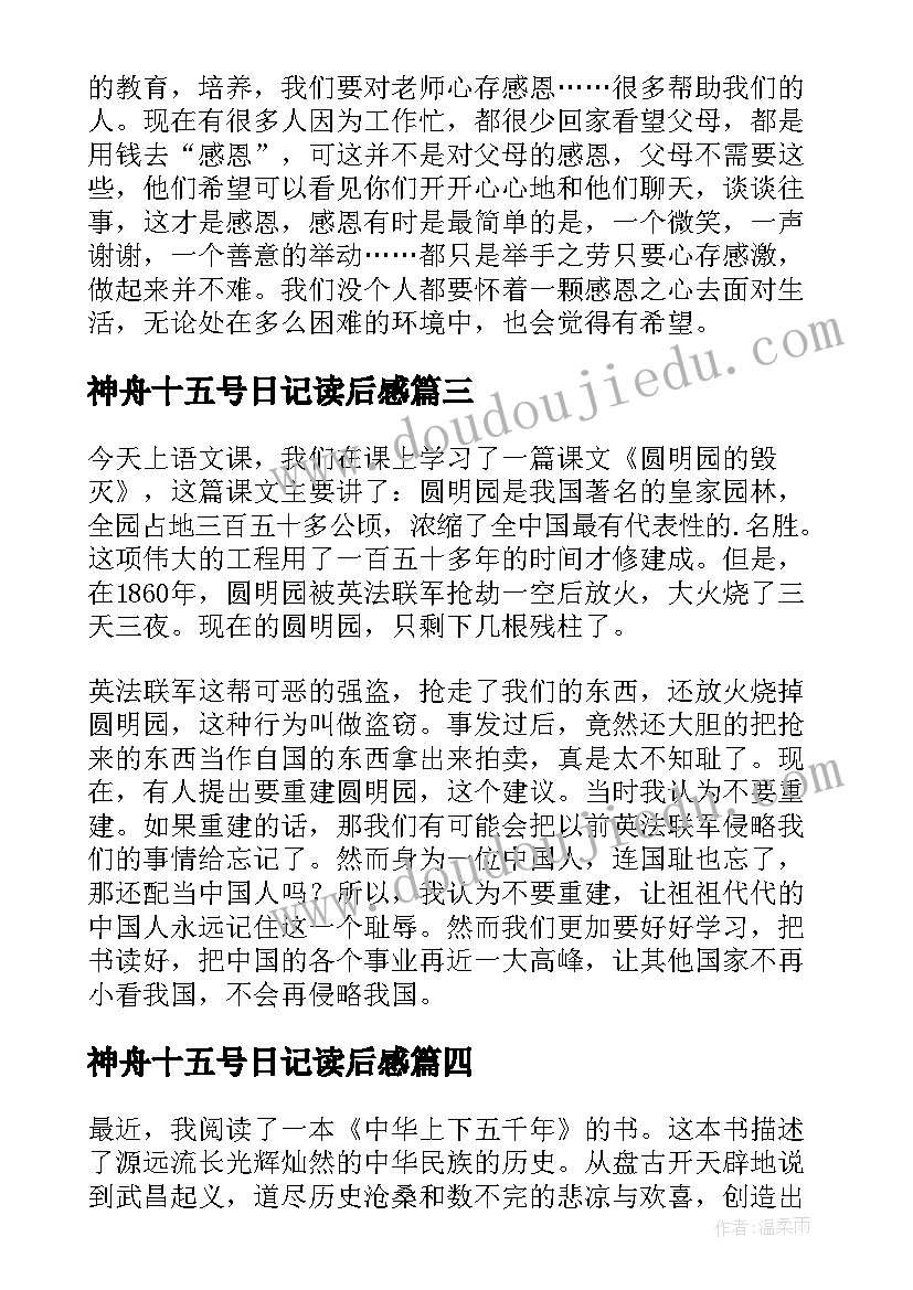 2023年神舟十五号日记读后感 五年级读后感(优秀5篇)