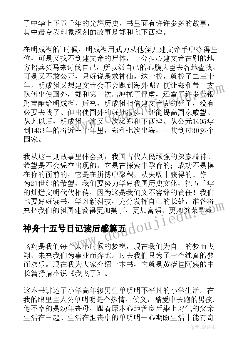 2023年神舟十五号日记读后感 五年级读后感(优秀5篇)