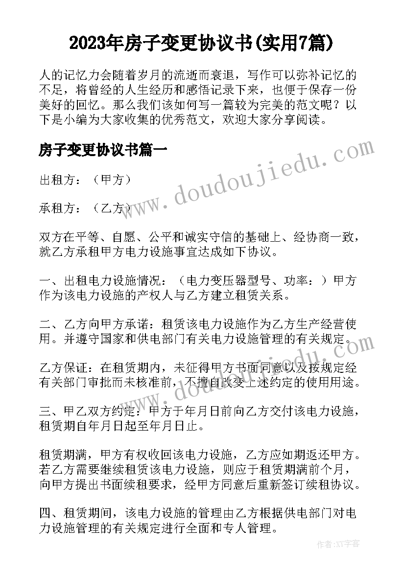 2023年房子变更协议书(实用7篇)