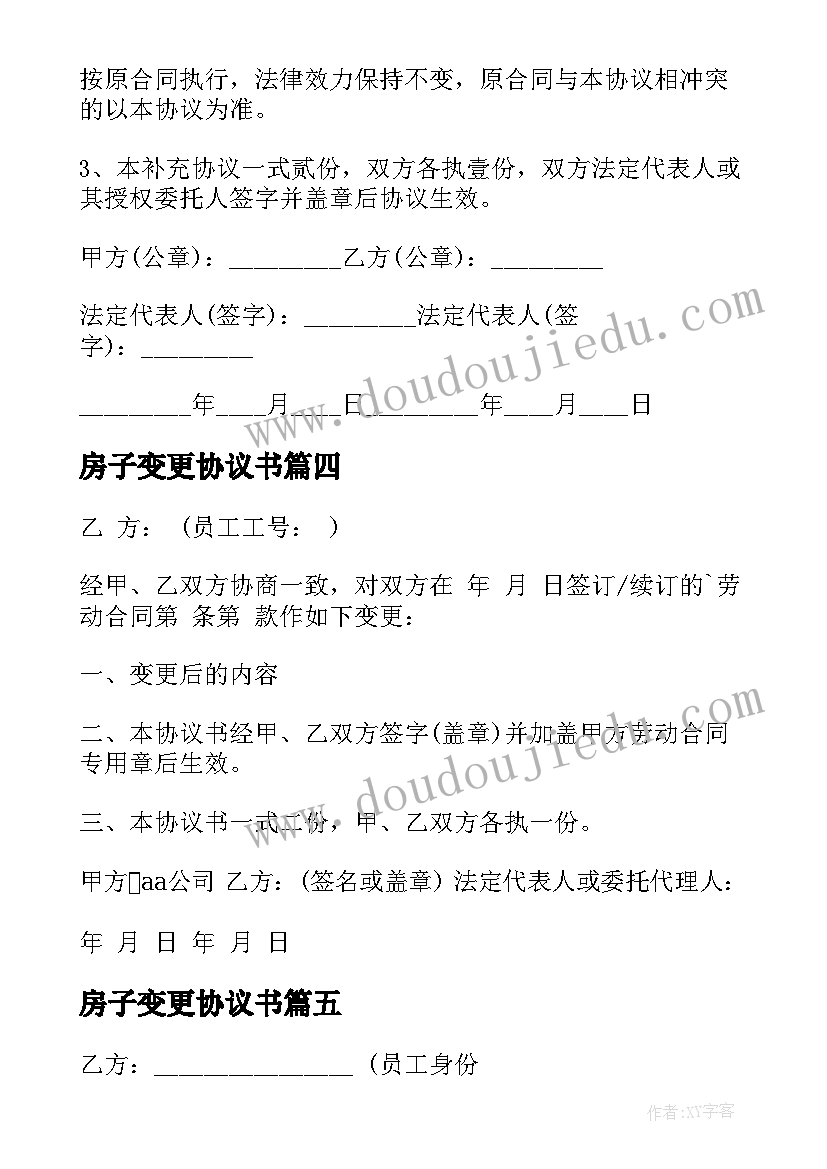 2023年房子变更协议书(实用7篇)