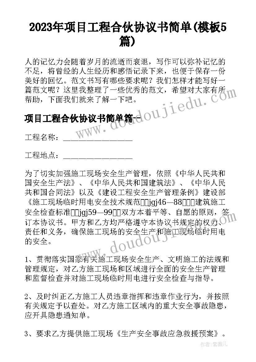 2023年项目工程合伙协议书简单(模板5篇)