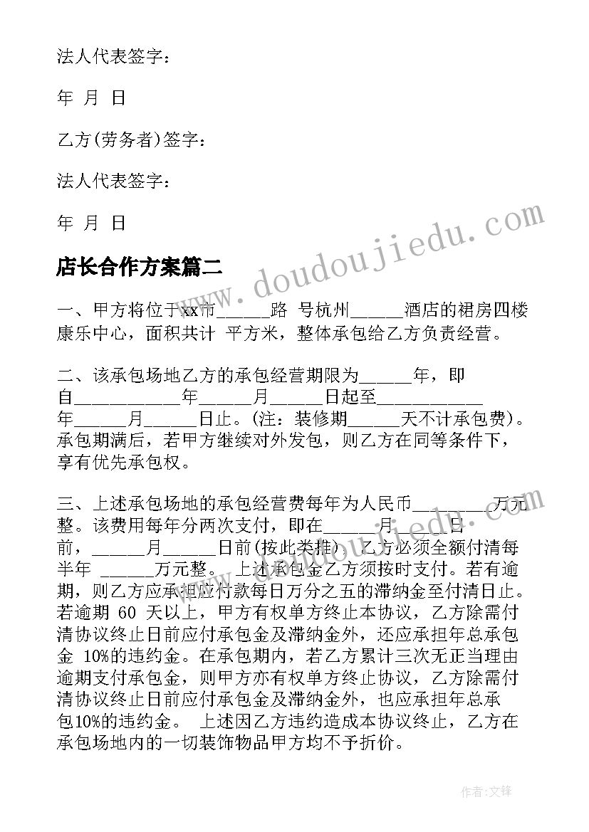 店长合作方案 足浴店长合同(精选5篇)