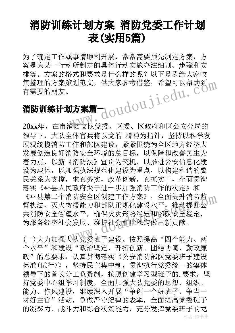 消防训练计划方案 消防党委工作计划表(实用5篇)