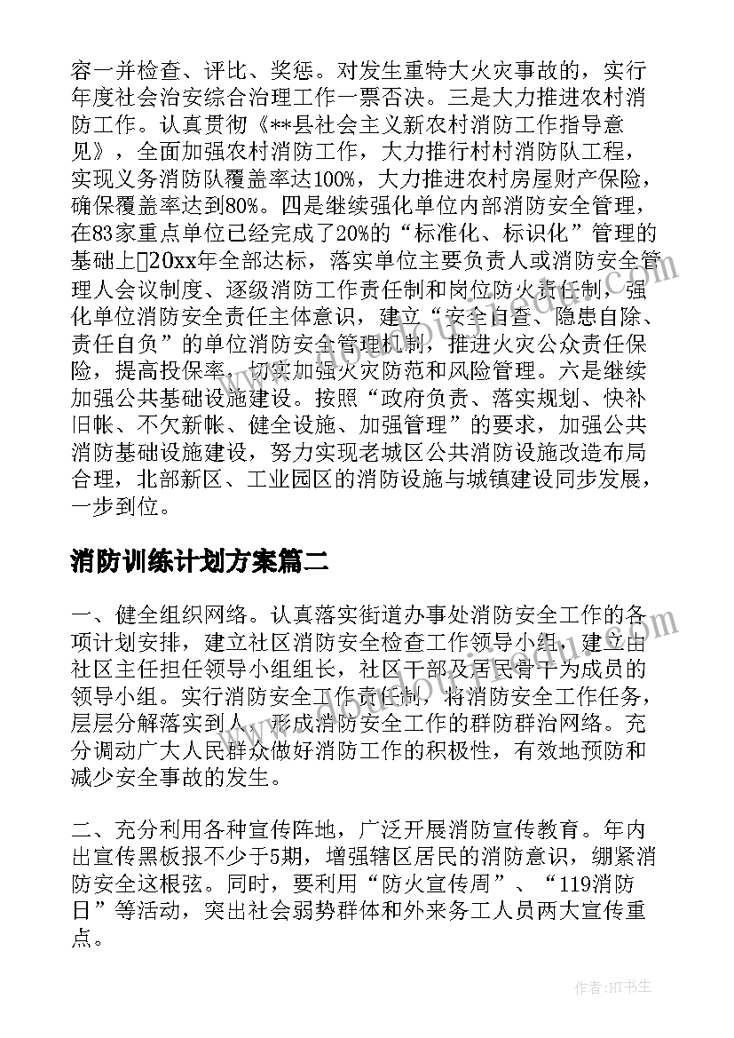 消防训练计划方案 消防党委工作计划表(实用5篇)