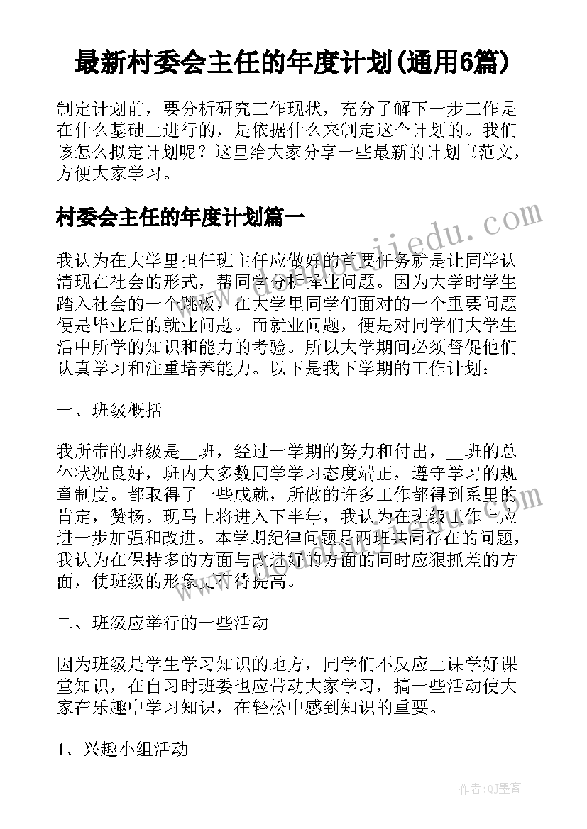 最新村委会主任的年度计划(通用6篇)