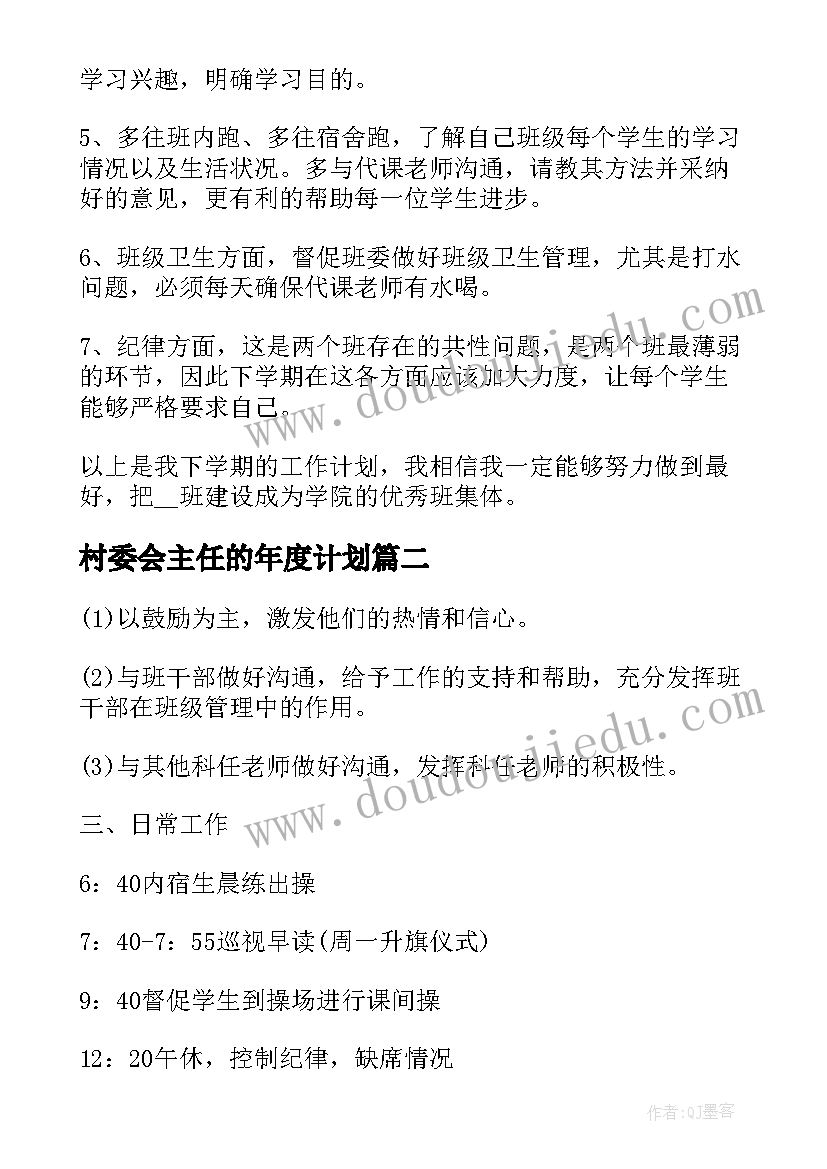 最新村委会主任的年度计划(通用6篇)