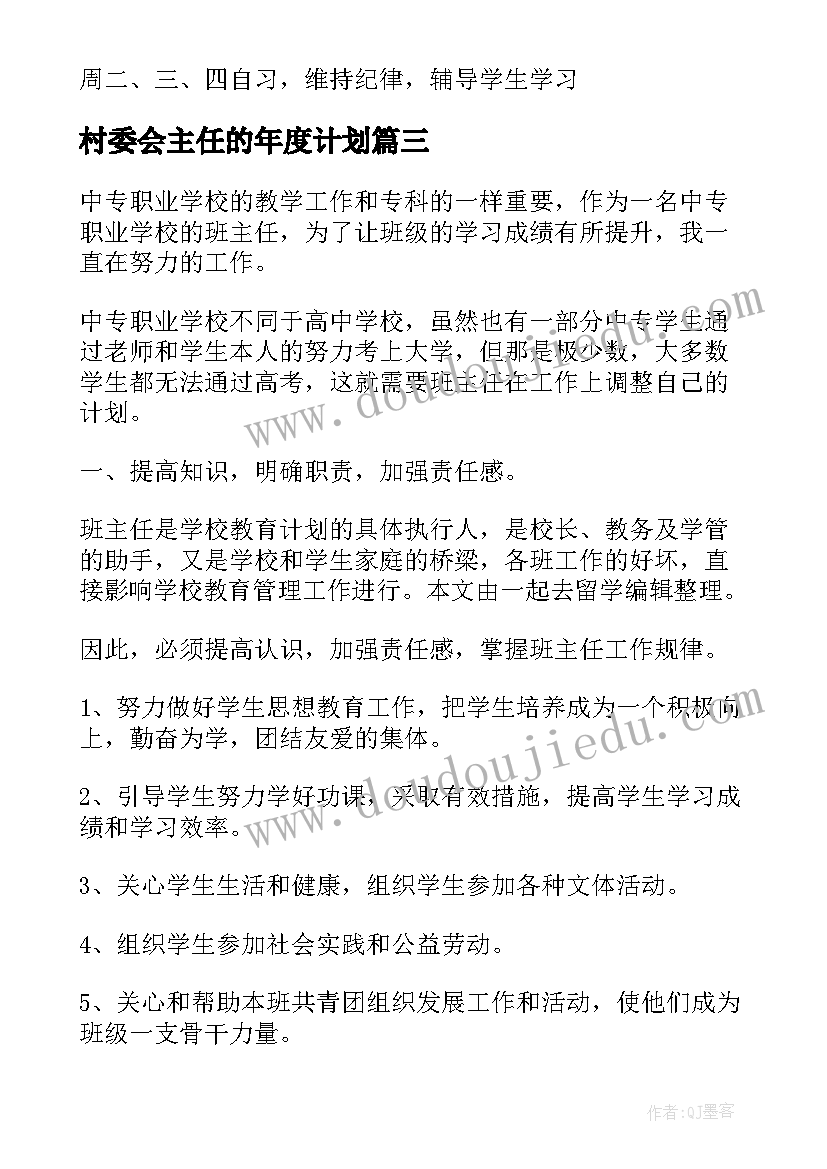 最新村委会主任的年度计划(通用6篇)