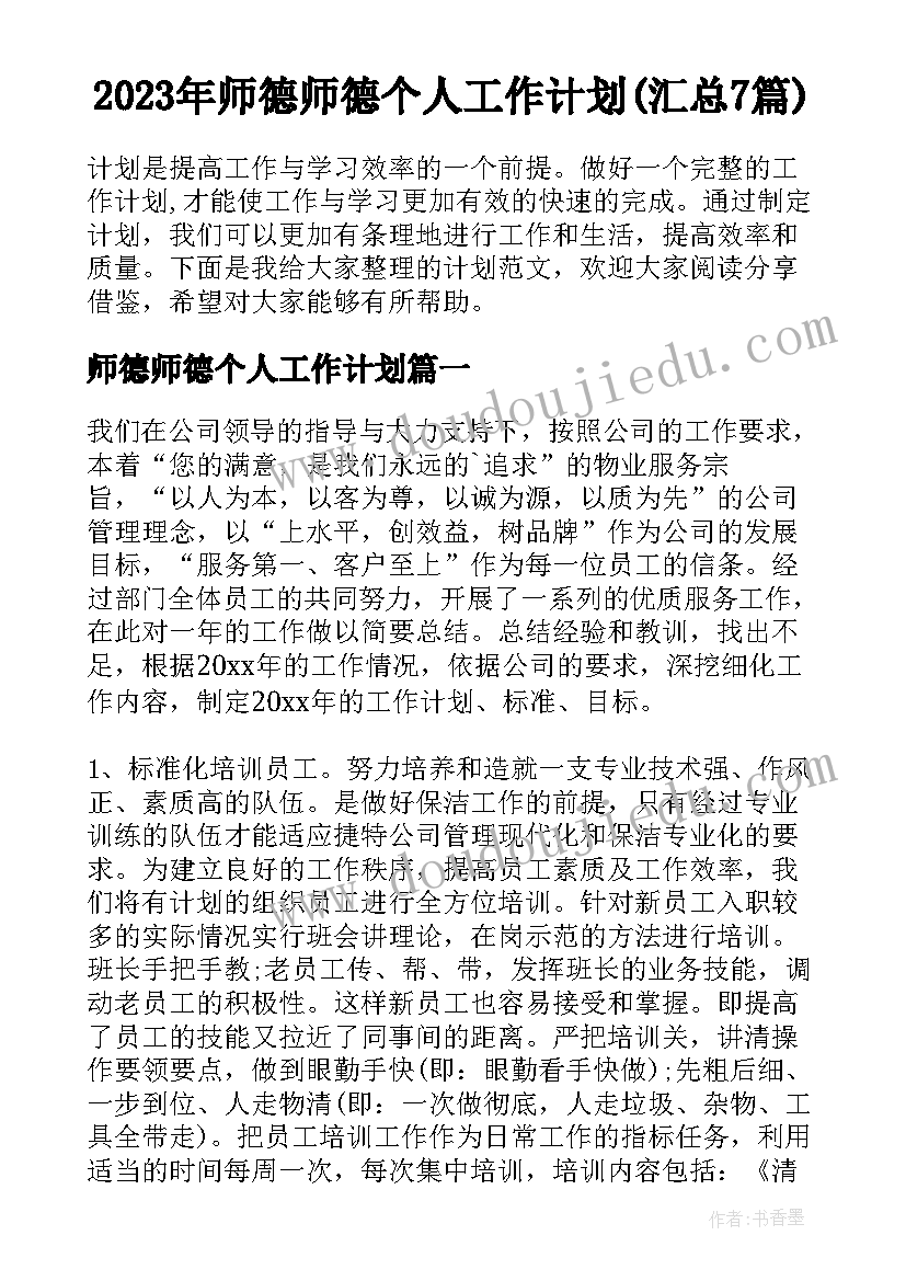 2023年师德师德个人工作计划(汇总7篇)