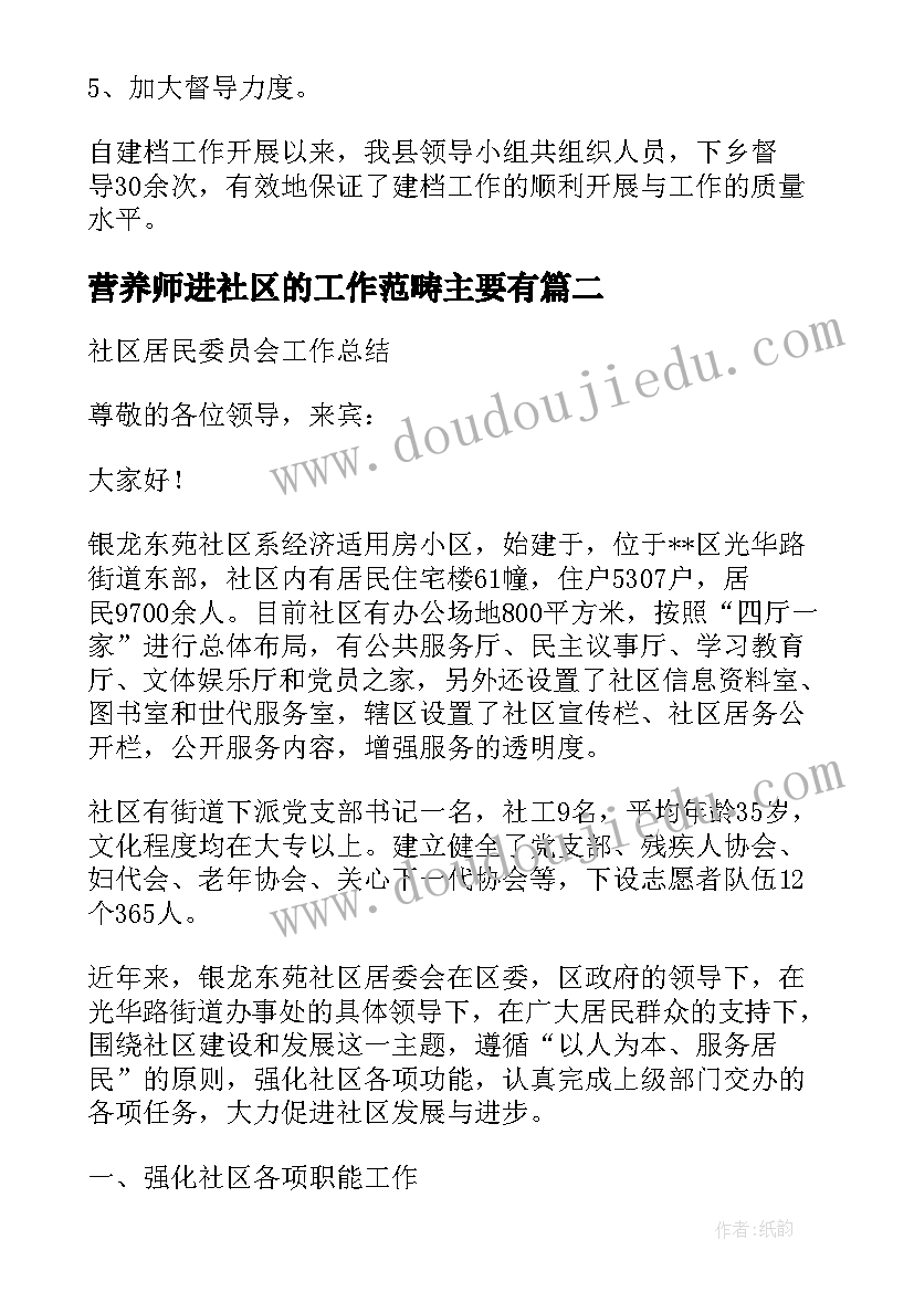 最新营养师进社区的工作范畴主要有 社区居民健康档案管理工作总结(大全5篇)