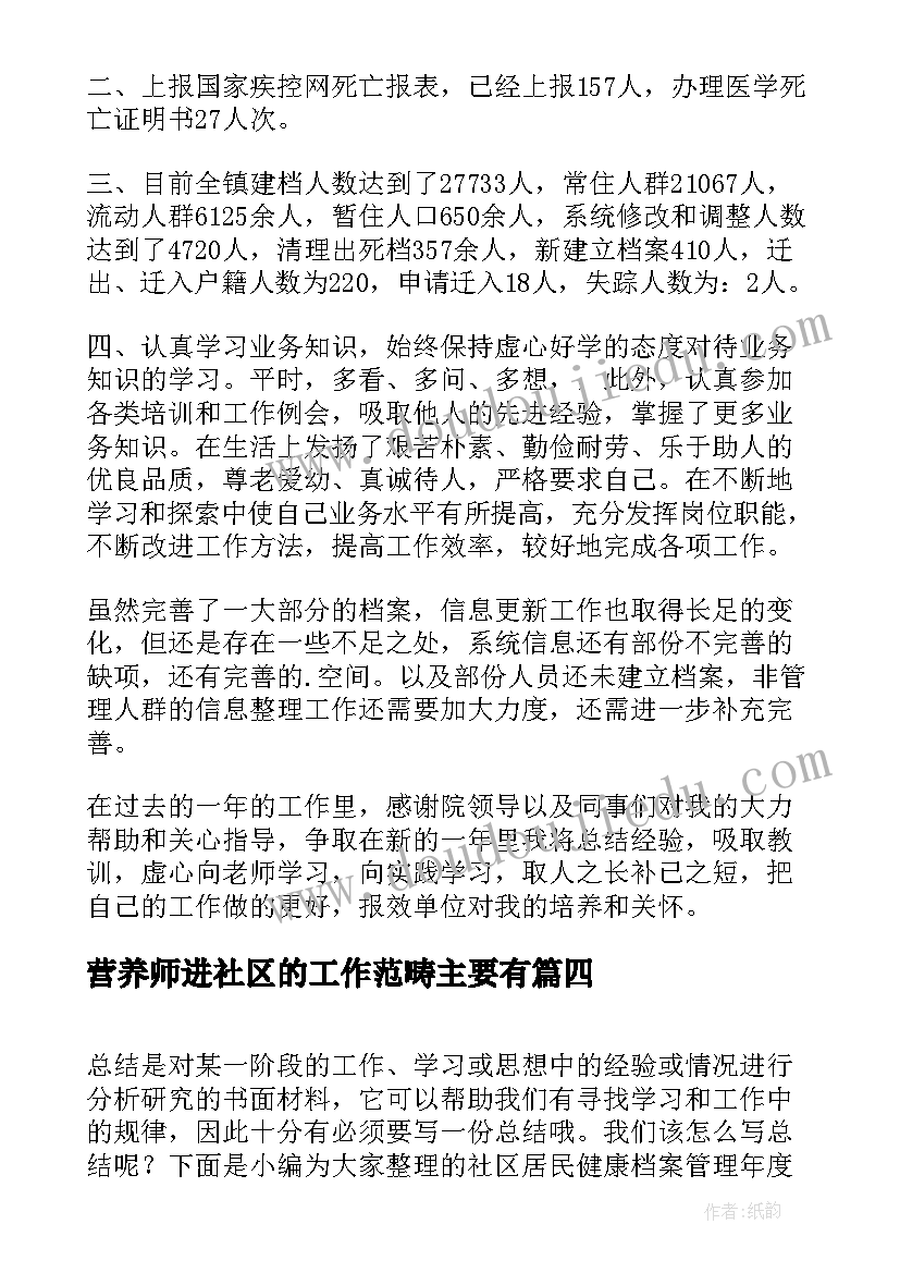 最新营养师进社区的工作范畴主要有 社区居民健康档案管理工作总结(大全5篇)