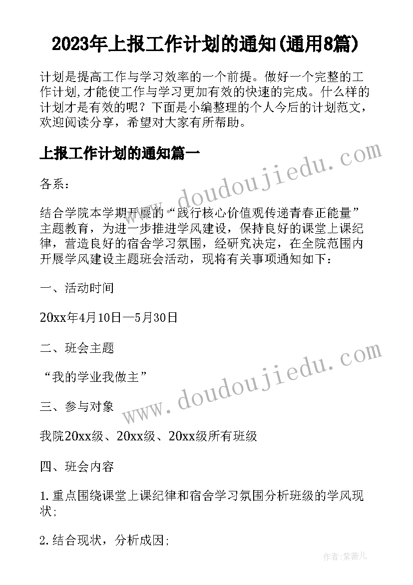 2023年上报工作计划的通知(通用8篇)