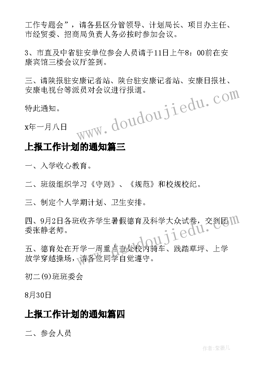 2023年上报工作计划的通知(通用8篇)