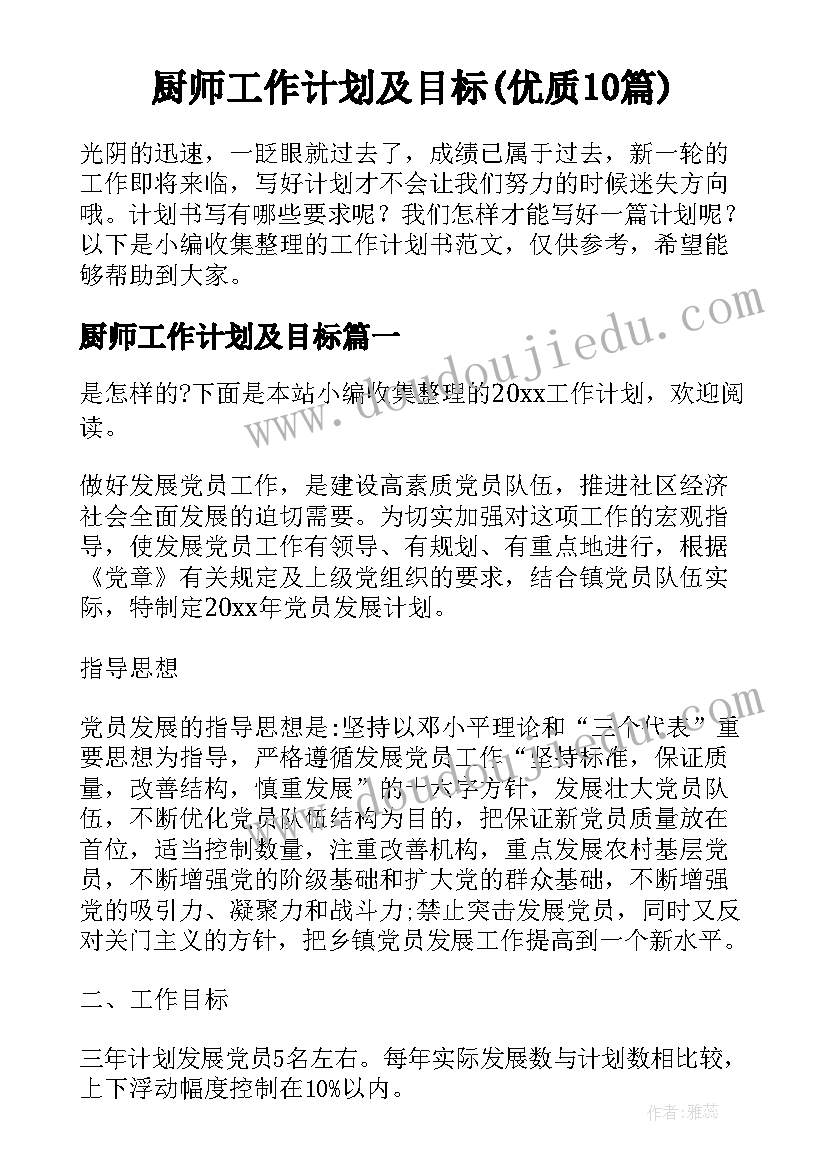 厨师工作计划及目标(优质10篇)