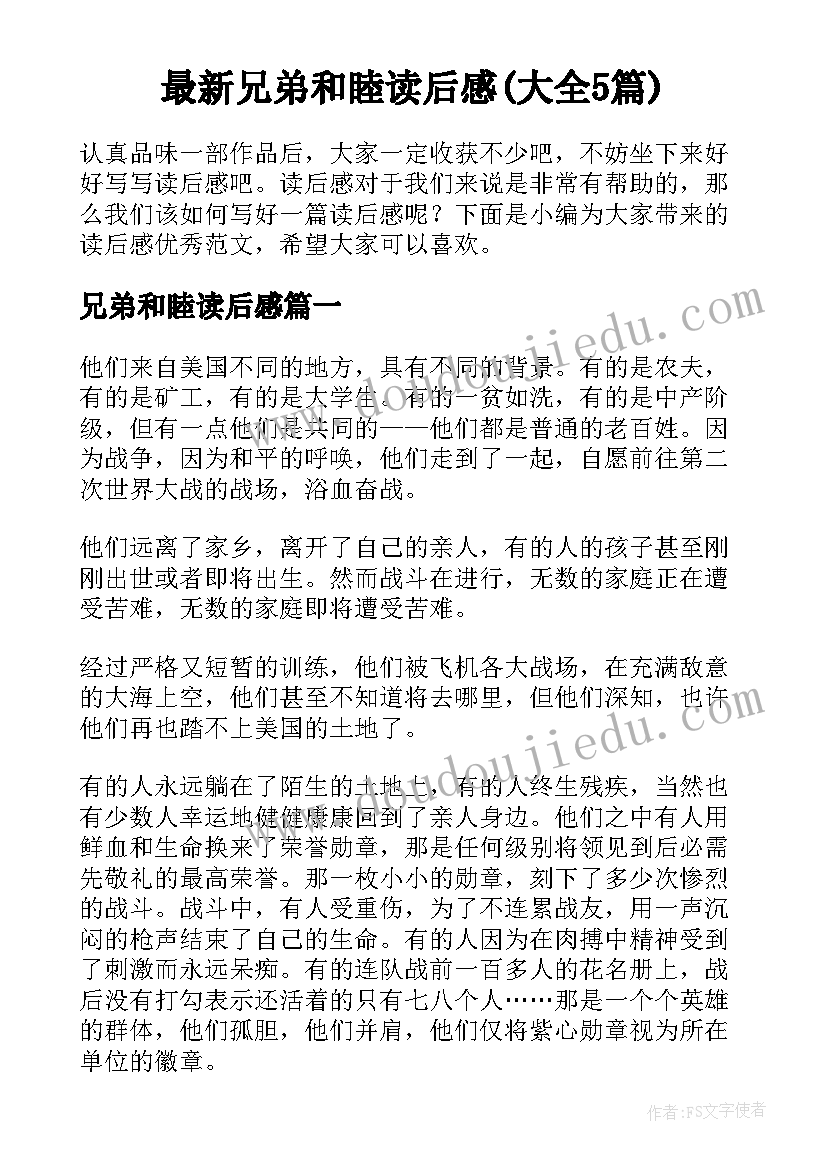 最新兄弟和睦读后感(大全5篇)