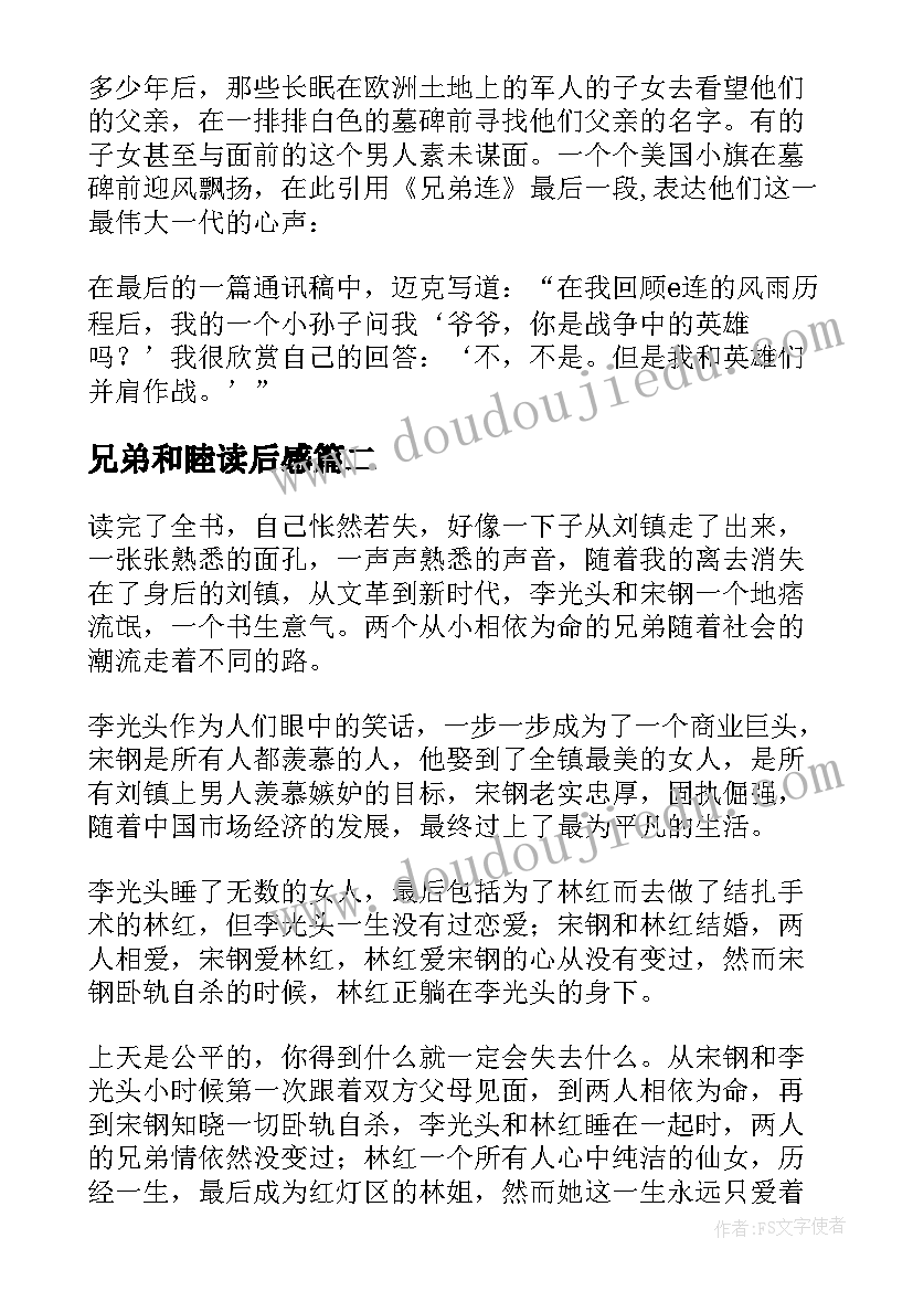 最新兄弟和睦读后感(大全5篇)