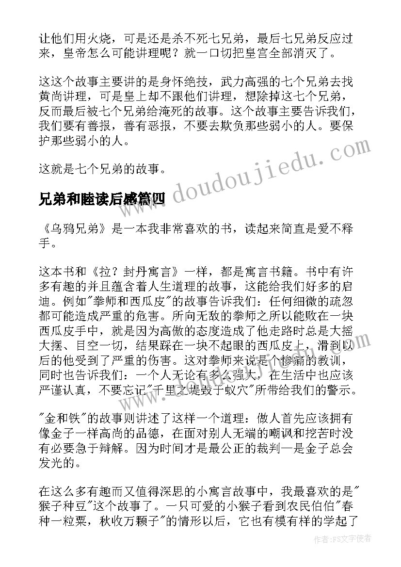 最新兄弟和睦读后感(大全5篇)