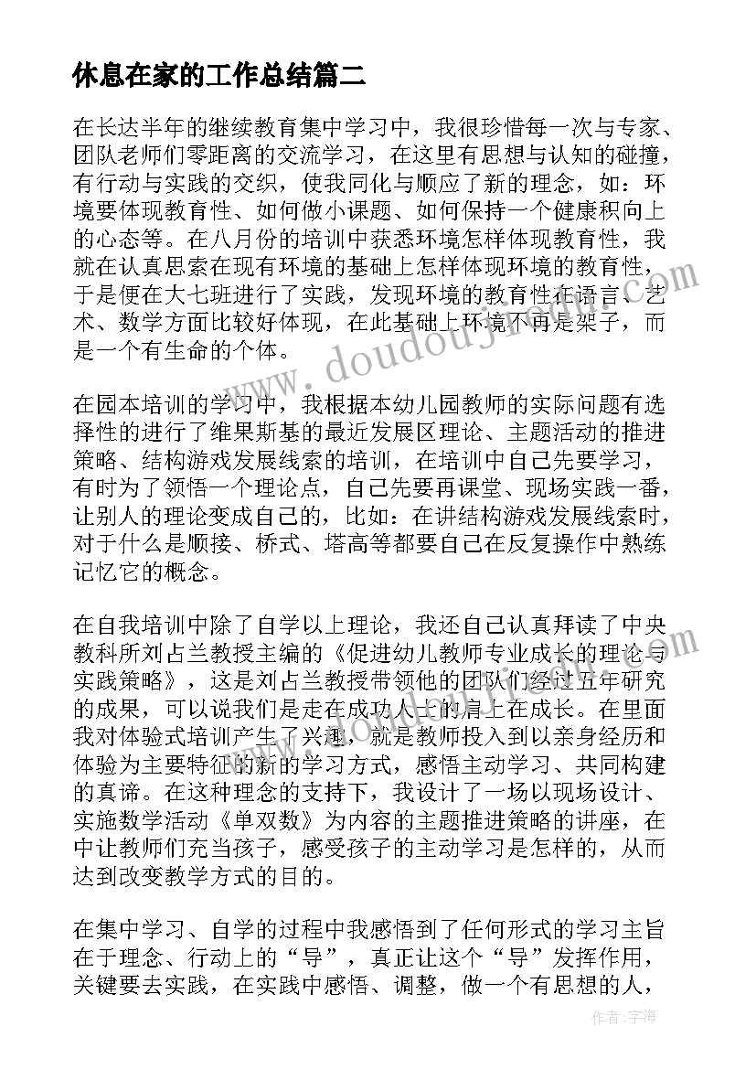 最新休息在家的工作总结(通用7篇)