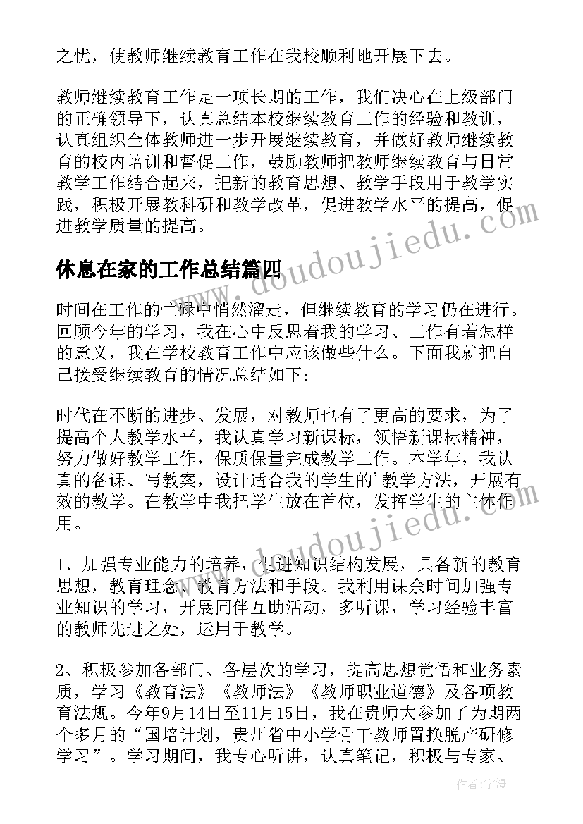 最新休息在家的工作总结(通用7篇)