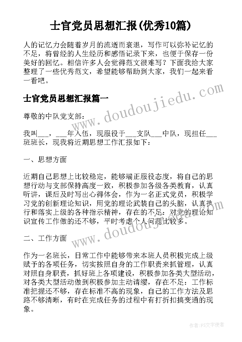 士官党员思想汇报(优秀10篇)