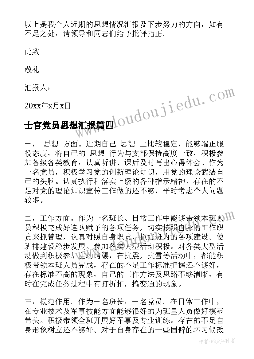 士官党员思想汇报(优秀10篇)