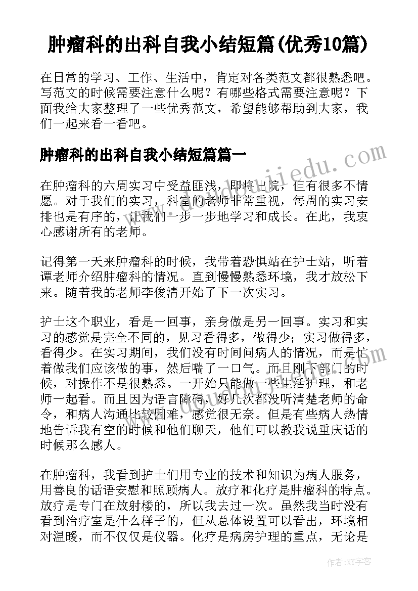 肿瘤科的出科自我小结短篇(优秀10篇)