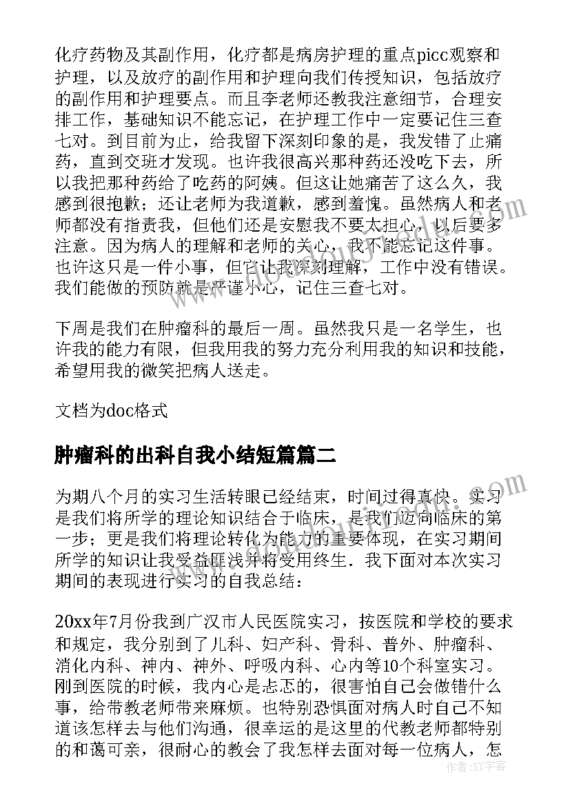 肿瘤科的出科自我小结短篇(优秀10篇)