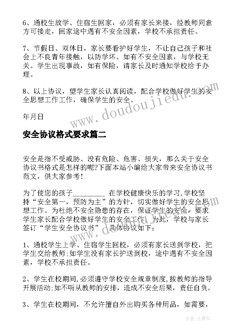 安全协议格式要求 安全协议书的格式(模板5篇)